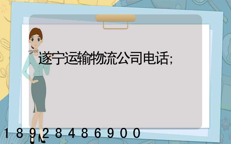 遂宁运输物流公司电话