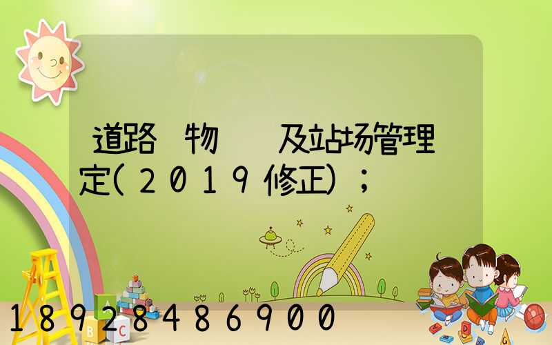 道路货物运输及站场管理规定(2019修正)