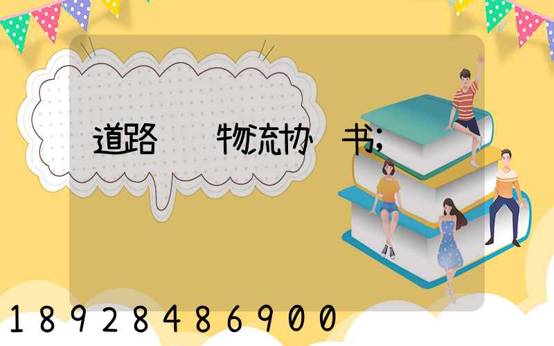 道路运输物流协议书