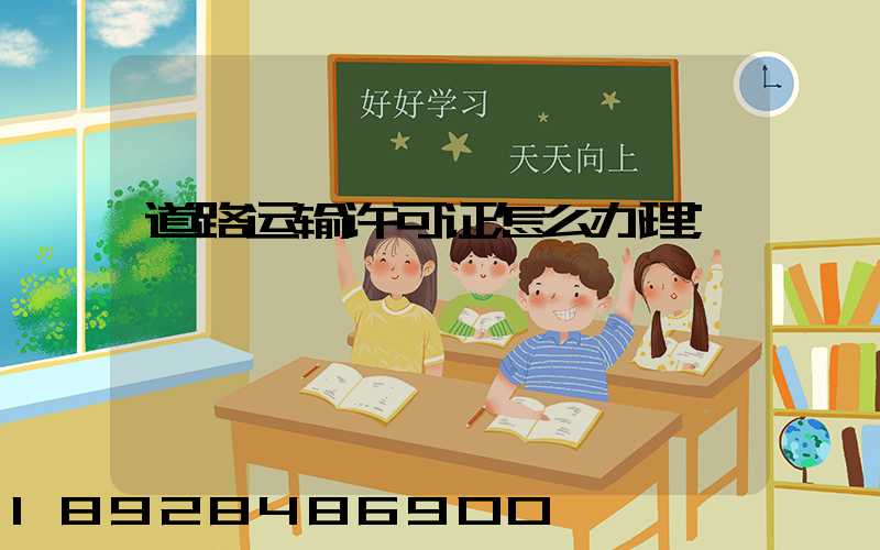 道路运输许可证怎么办理