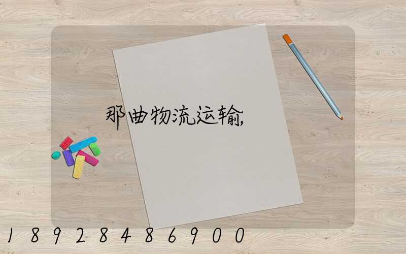 那曲物流运输