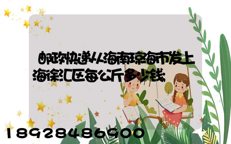 邮政快递从海南琼海市发上海徐汇区每公斤多少钱