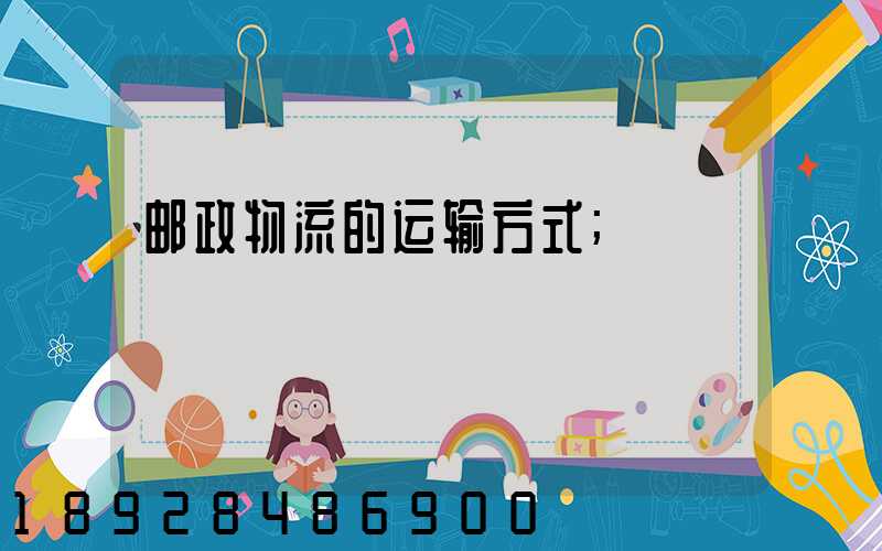 邮政物流的运输方式
