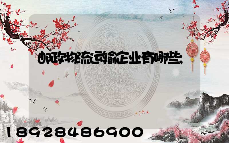 邮政物流运输企业有哪些