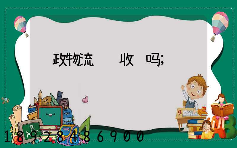 邮政物流运输收费吗