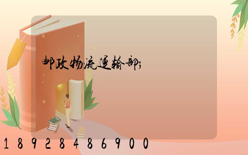 邮政物流运输部