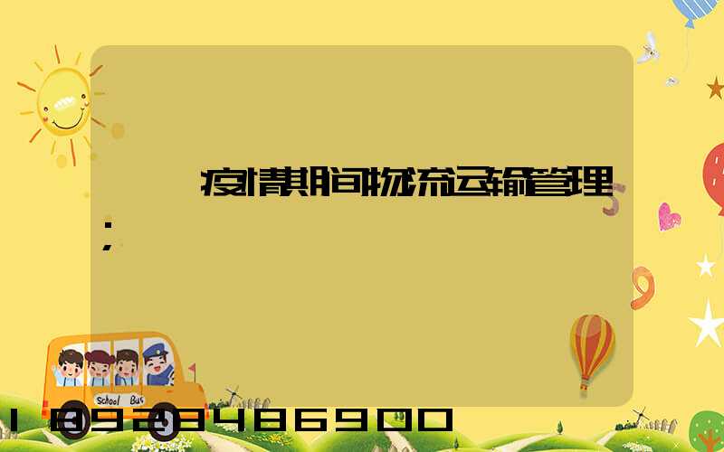 邯郸疫情期间物流运输管理
