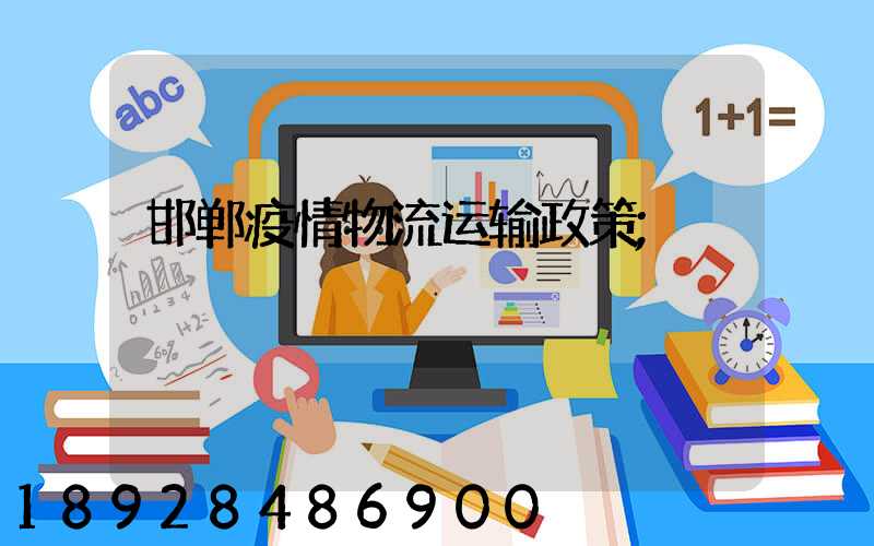 邯郸疫情物流运输政策