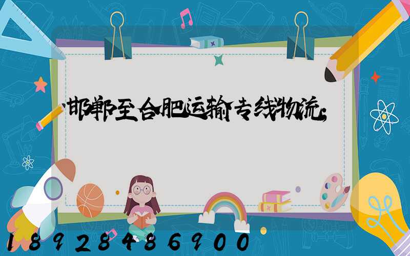 邯郸至合肥运输专线物流
