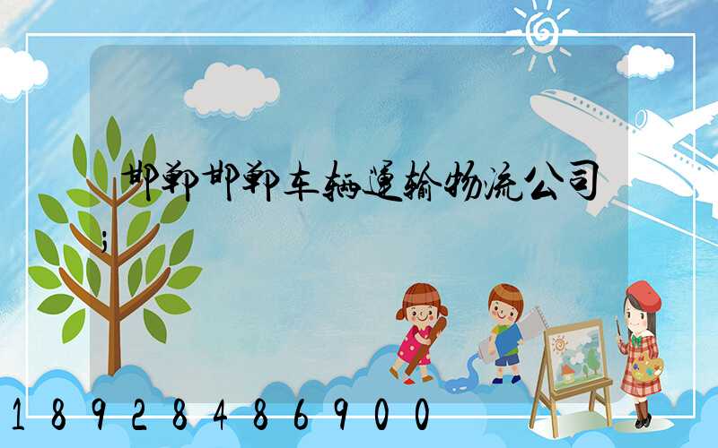 邯郸邯郸车辆运输物流公司