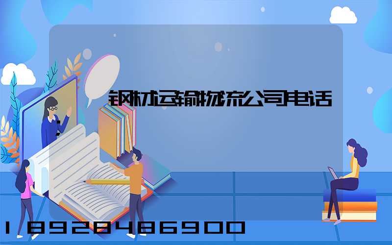 邯郸钢材运输物流公司电话