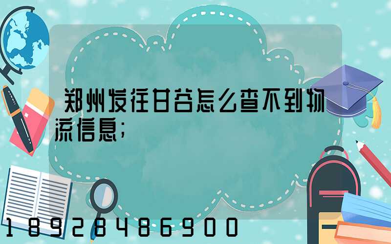 郑州发往甘谷怎么查不到物流信息