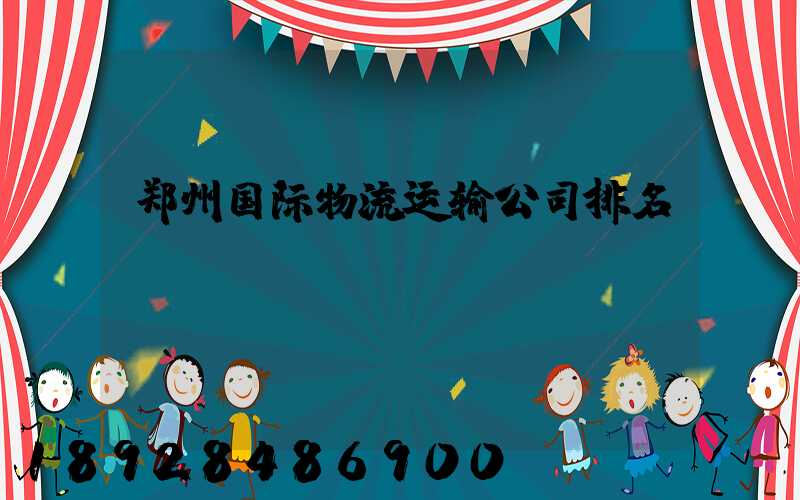 郑州国际物流运输公司排名
