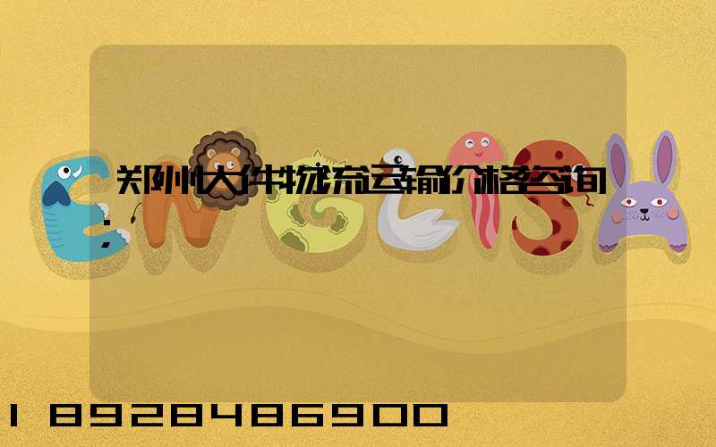 郑州大件物流运输价格咨询