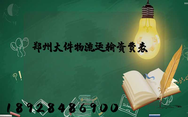 郑州大件物流运输资费表