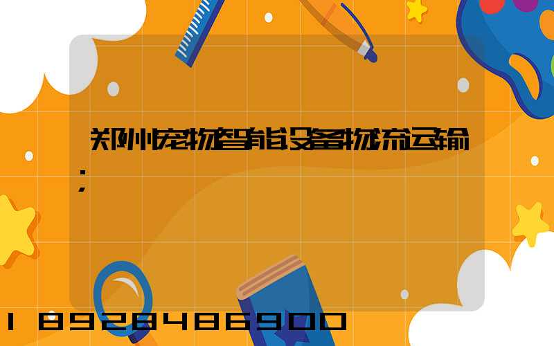 郑州宠物智能设备物流运输