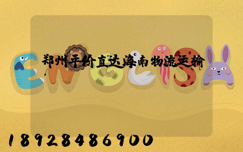 郑州平价直达海南物流运输