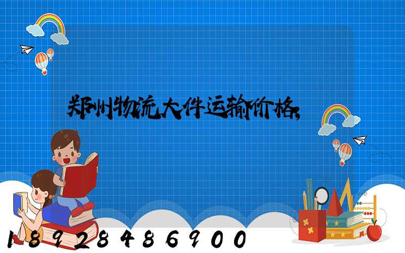 郑州物流大件运输价格
