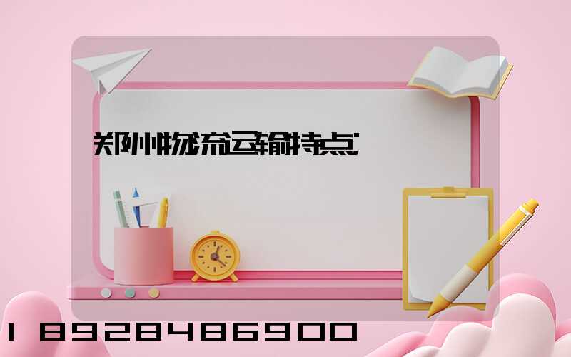 郑州物流运输特点