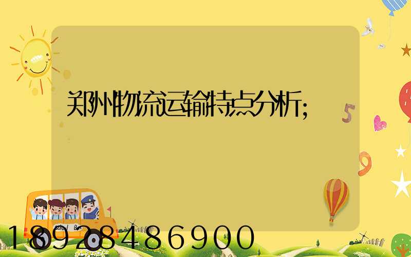 郑州物流运输特点分析