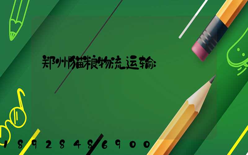 郑州猫粮物流运输