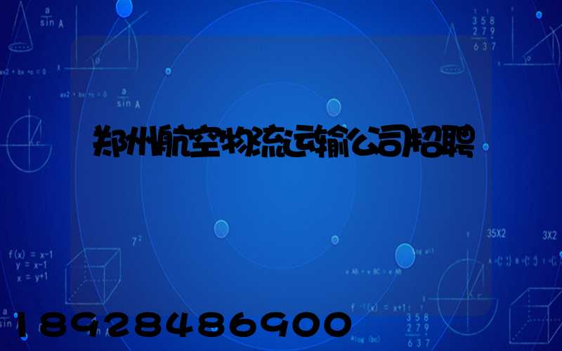 郑州航空物流运输公司招聘