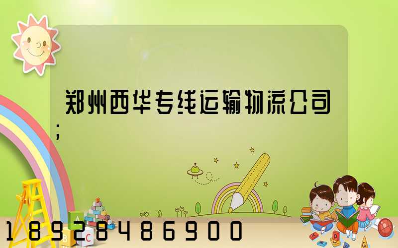 郑州西华专线运输物流公司