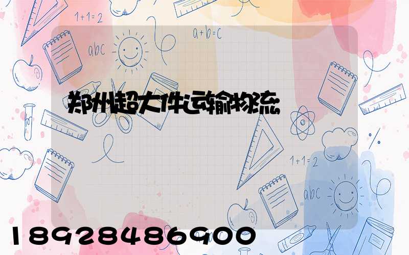 郑州超大件运输物流