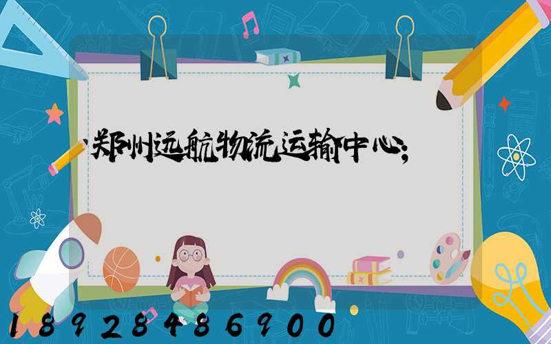 郑州远航物流运输中心