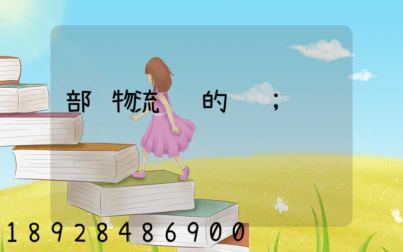部队物流运输的问题