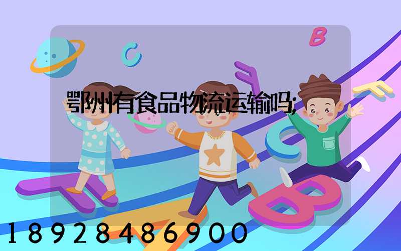 鄂州有食品物流运输吗