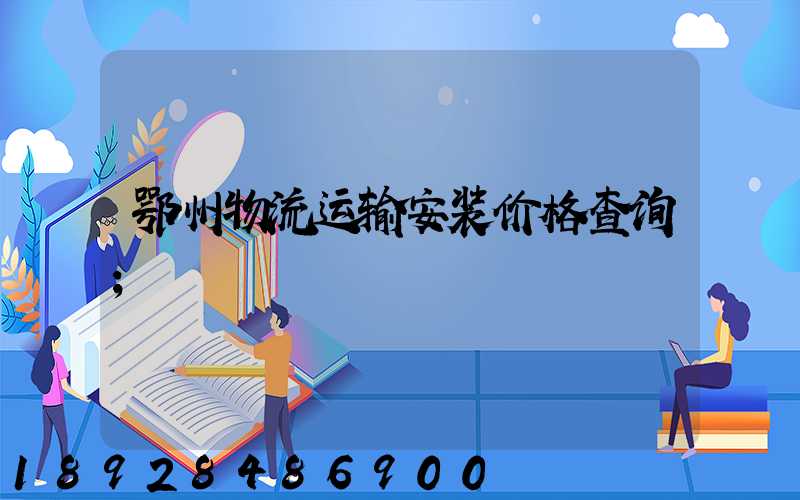 鄂州物流运输安装价格查询