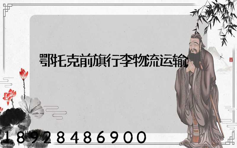 鄂托克前旗行李物流运输