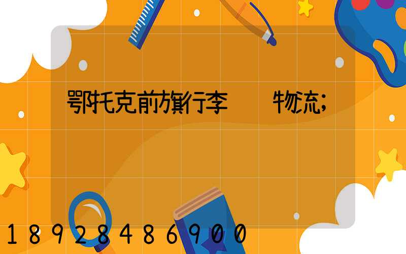 鄂托克前旗行李运输物流