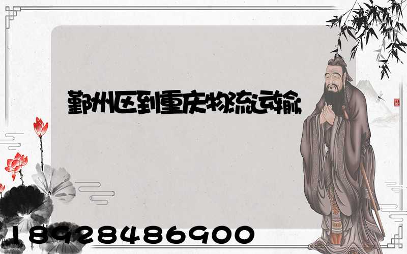 鄞州区到重庆物流运输