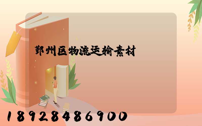 鄞州区物流运输素材