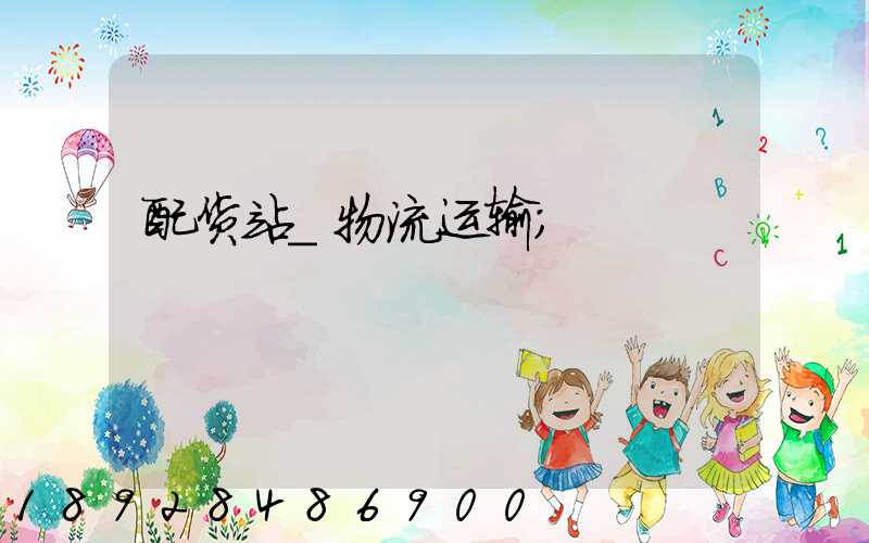 配货站_物流运输