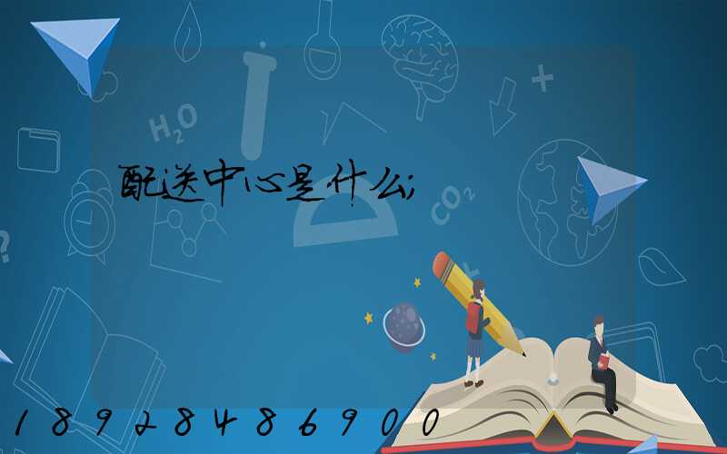 配送中心是什么