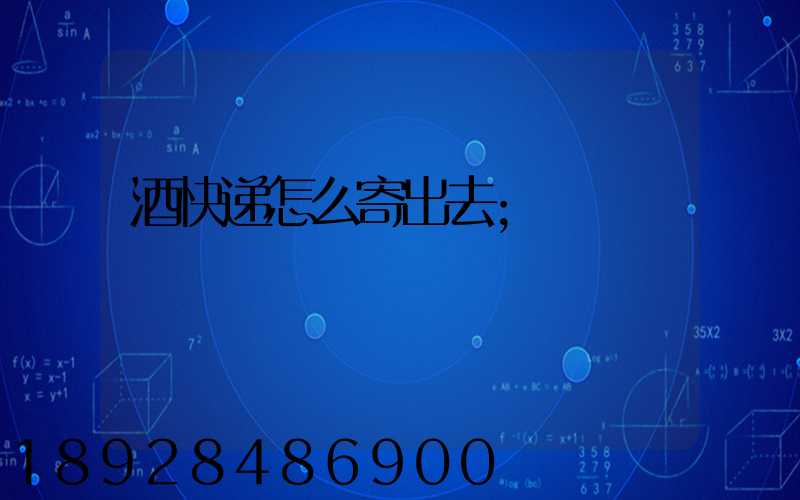 酒快递怎么寄出去