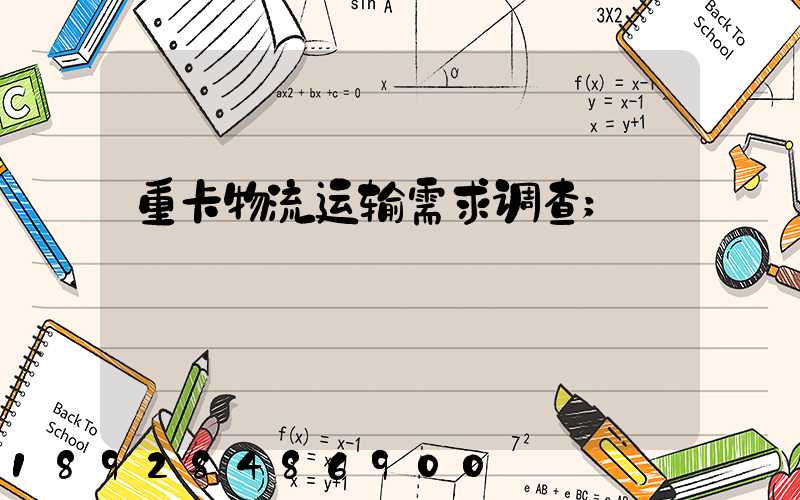 重卡物流运输需求调查