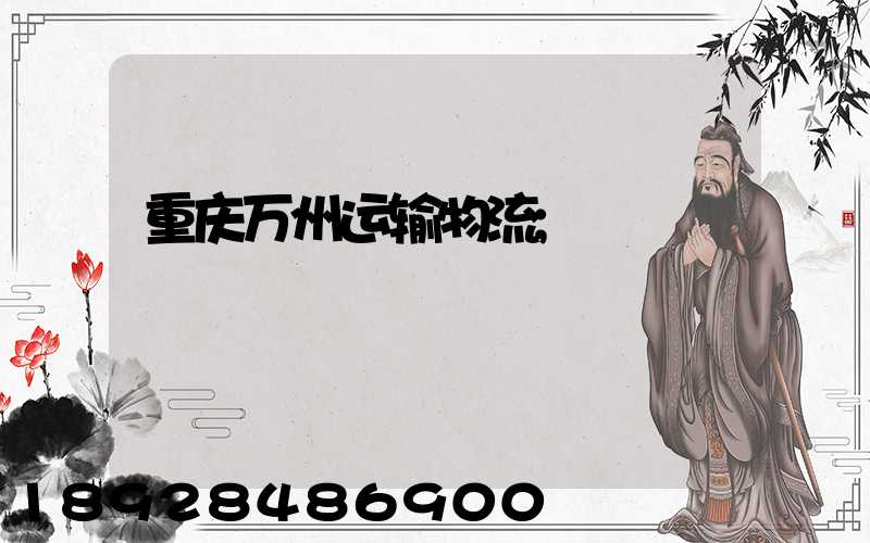 重庆万州运输物流