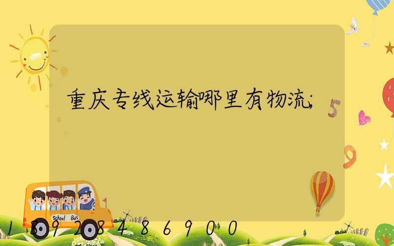 重庆专线运输哪里有物流