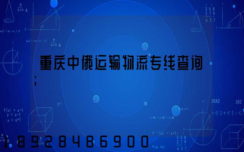 重庆中俄运输物流专线查询