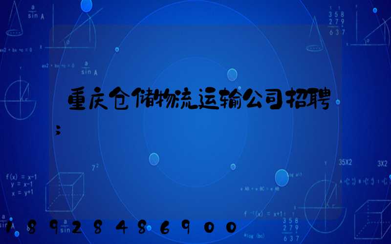 重庆仓储物流运输公司招聘