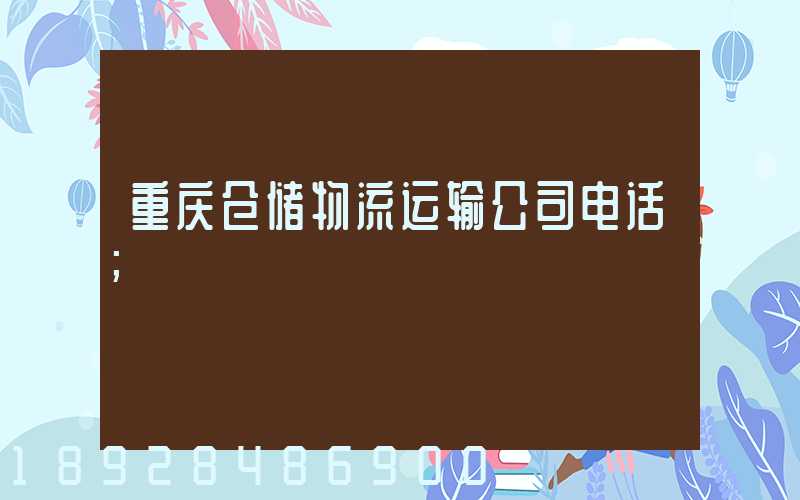 重庆仓储物流运输公司电话