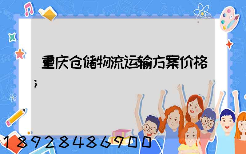 重庆仓储物流运输方案价格
