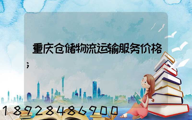 重庆仓储物流运输服务价格