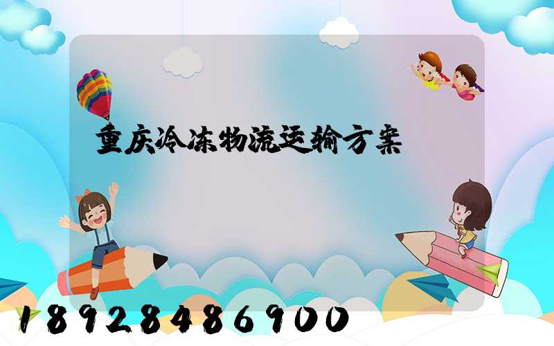 重庆冷冻物流运输方案
