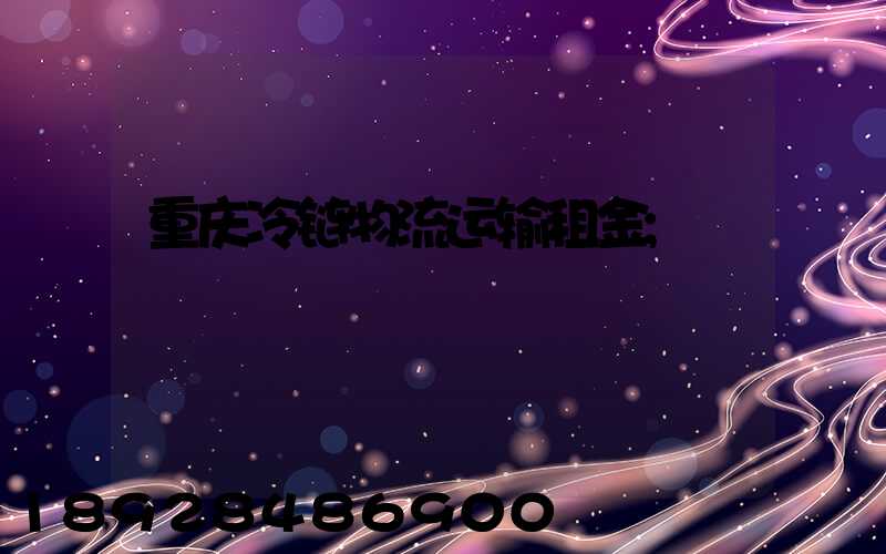 重庆冷链物流运输租金