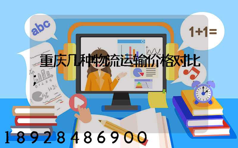 重庆几种物流运输价格对比